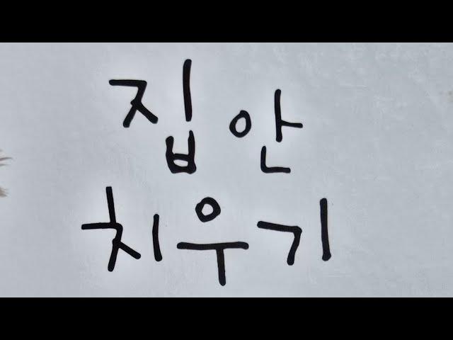 "집안 치우기" ㅡ 글:고대영, 그림:김영진