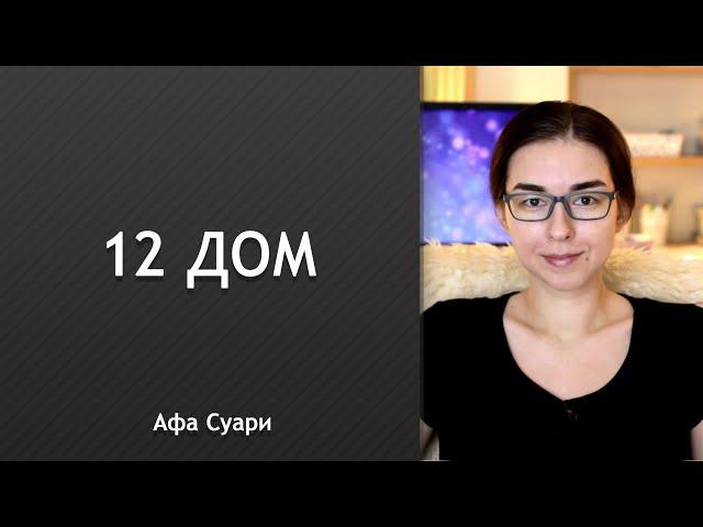 12 дом: взгляд изнутри