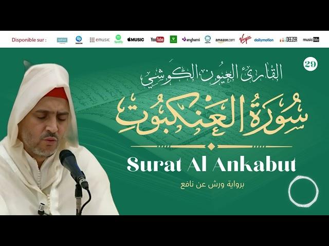 Laayoune Al Kouchi - Surat Al Ankabut | سورة العنكبوت | القارئ العيون الكوشي | برواية ورش عن نافع