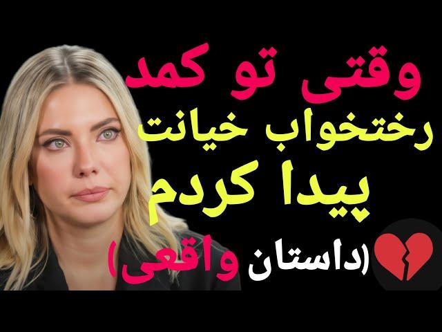 داستان خیانت : راز تاریک خیانت همسرم در کمد رختخواب فاش شد...