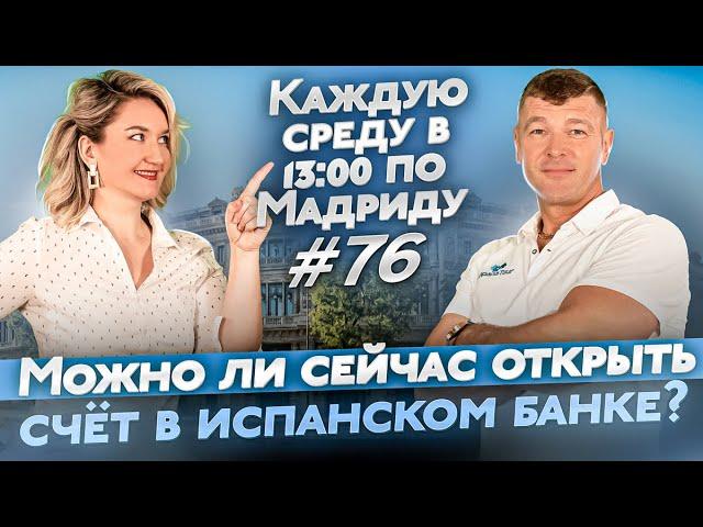 Можно ли сейчас открыть счет в испанском банке? Как оформить покупку недвижимости в Испании онлайн?