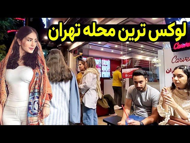 پولدارای تهران همگی اینجان  | پیاده روی با من | جاهای دیدنی تهران