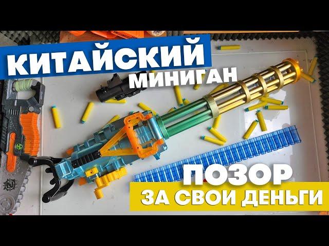 Китайский Миниган / Позор за свои деньги