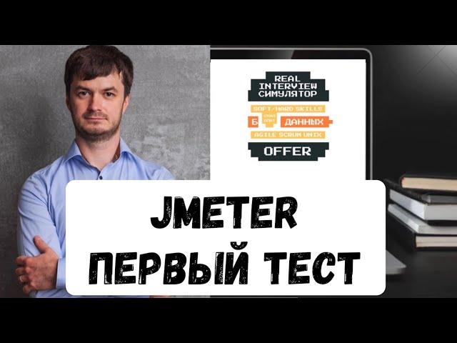 Тестирование Производительности и JMeter