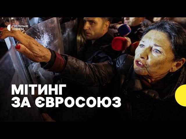 Протести на вулицях Грузії | Грузини вимагають євроінтеграції | Сутички з силовиками