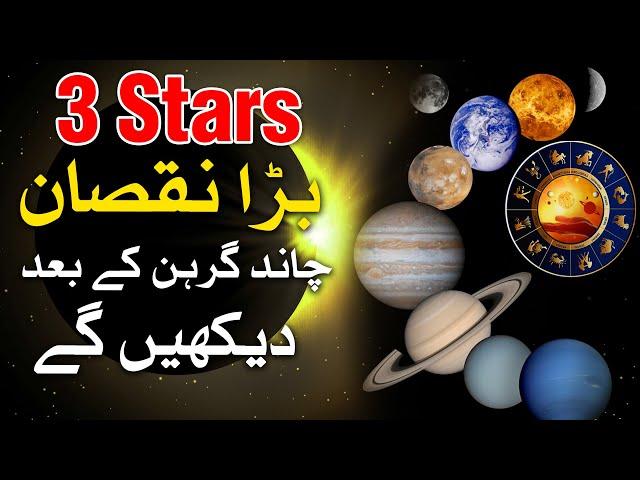 3 Stars Dukh Chand Grahan K Bad Melege #astrology Mehrban Ali