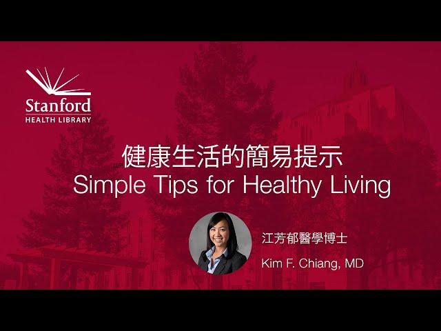 健康生活的簡易提示 | Simple Tips for Healthy Living