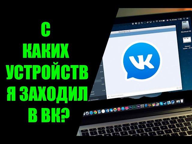 Как узнать с каких устройств заходил в ВК