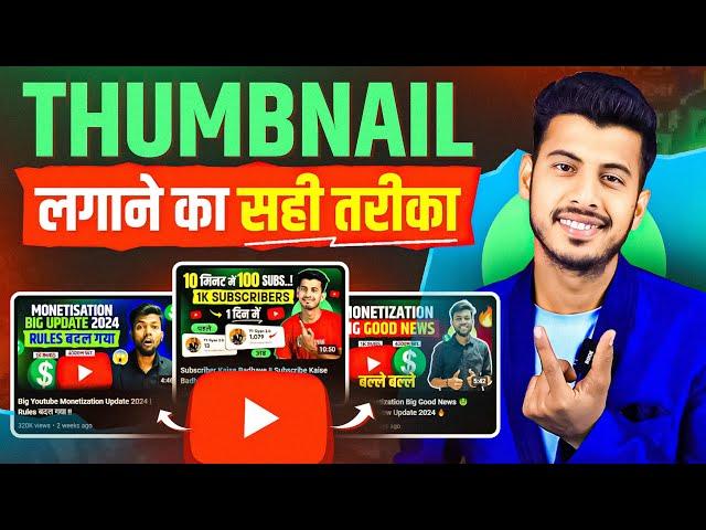 Thumbnail Kaise Lagaye | Thumbnail Kaise Lagaen | youtube video par thumbnail kaise lagaen