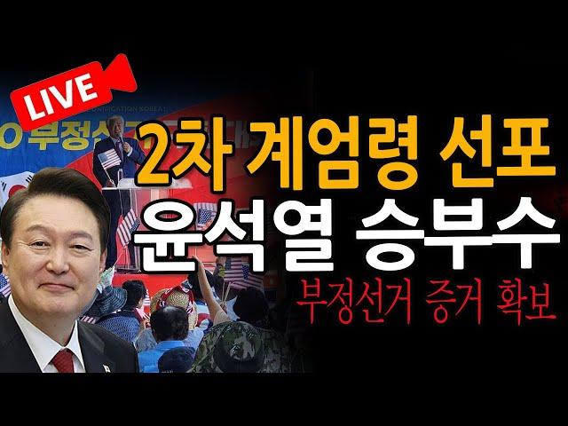 (신혜식의 라이브뉴스) 윤석열 승부수 부정선거 잡았다! 2차 계엄령 준비중 / 2024.12.05