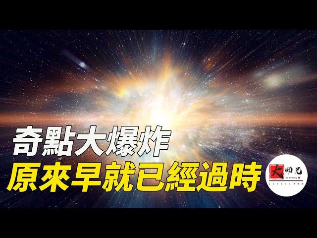 我們對大爆炸的看法錯了，奇點根本不存在！科學家們早已更新了大爆炸的新理論|seeker大师兄