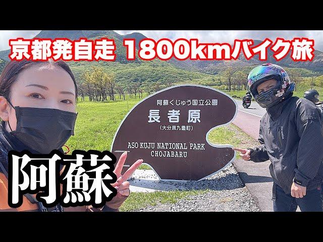 九州阿蘇ツーリング【W800バイク女子】GPZ900R絶景ツーリング/バイク旅