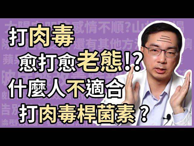 為什麼有人打肉毒桿菌素，愈打愈顯老？什麼人不適合打肉毒桿菌素除皺或治療國字臉？皮膚科林政賢醫師，教你如何DIY檢測！