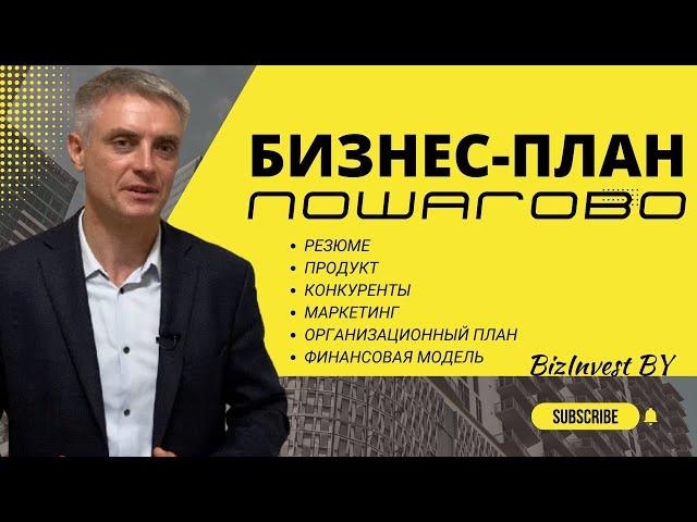 Как составить бизнес-план для своей идеи!  Пошагово составление бизнес плана!