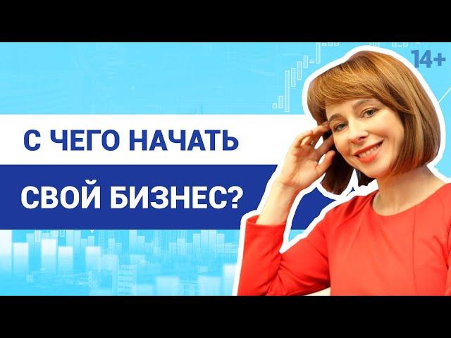 Как начать свой бизнес // Правила успеха // Бизнес-план для начинающих / 14+