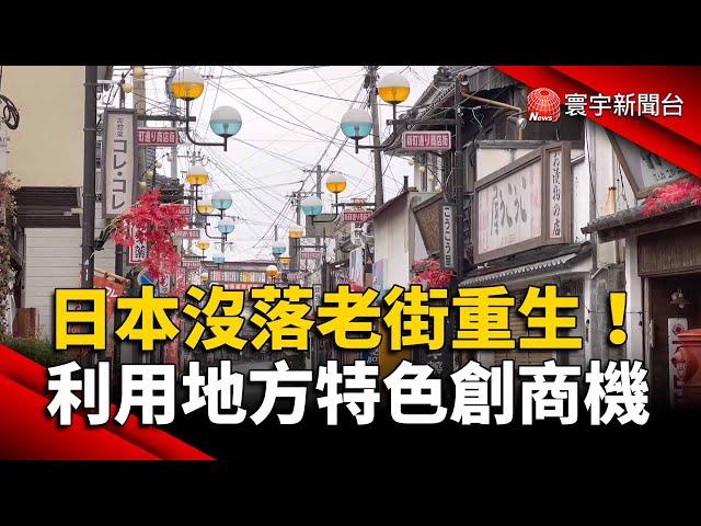 日本沒落老街重生！利用地方特色創商機｜#寰宇新聞 @globalnewstw