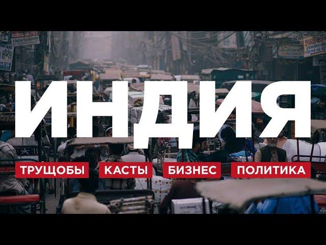 Шокирующая Индия: богатые тоже плачут