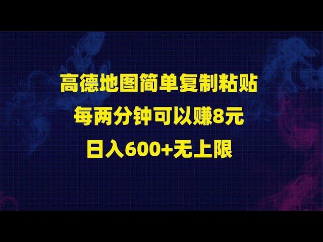 高德地图简单复制粘贴，每两分钟可以赚8元，日入600+无上限