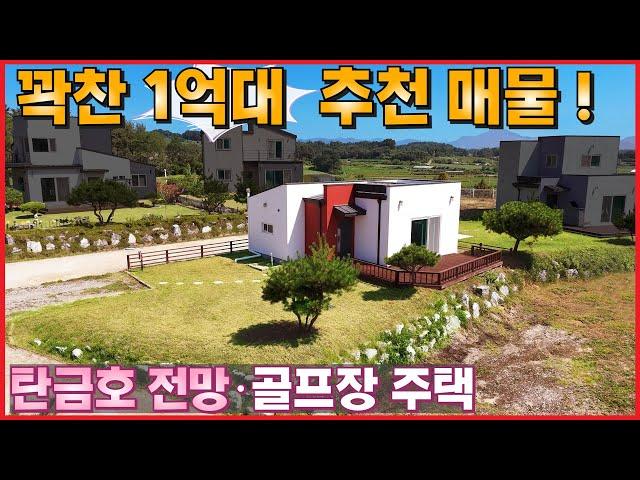 1억대 세컨하우스 추천 매물 !! 탄금호 전망을 누리는 골프장 속 소형주택입니다ㆍ주택수 미포함 제2종근린생활시설 사무소 -  (충주시 금가면 월상리 전원주택,단독주택,농가주택급매)