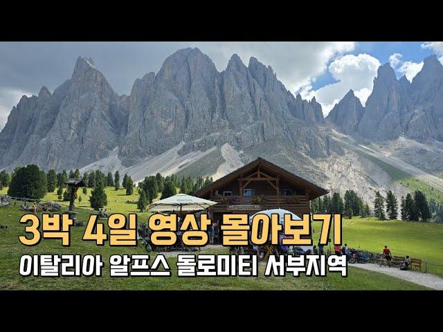 () 여름철, 이탈리아 알프스 돌로미티 서부지역 대중교통 3박 4일 여행 몰아보기 (2024년 8월)