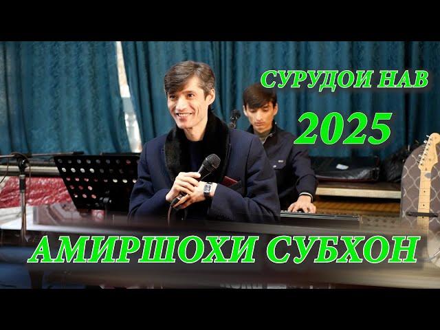 Амиршохи Субхон Сурудои нав 2025