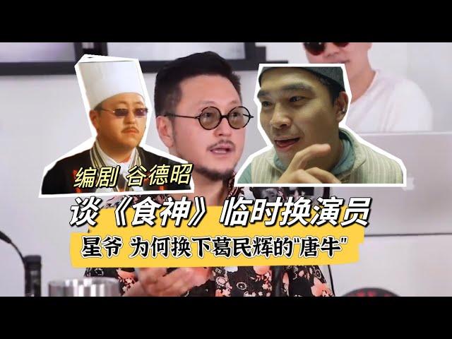 编剧爆料，星爷为何换掉葛民辉饰演《食神》“唐牛”