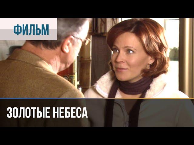 ▶️ Золотые небеса - Мелодрама | Фильмы и сериалы - Русские мелодрамы