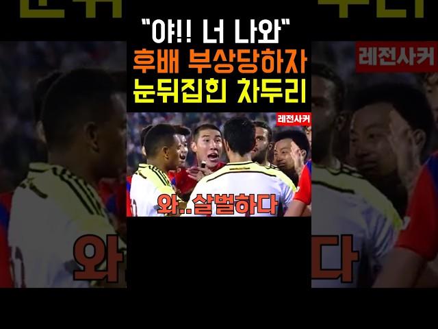 "야!! 너 나와" 후배 부상당하자 제대로 화난 차두리 #shorts #short #shortvideo #쇼츠 #축구 #soccer #football #한국 #차두리 #손흥민