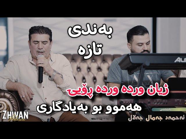 Shirwan Abdulla 2024 Xoshtrin band u gorani Music Zhwan Danshtni Ahmad jamal jalal