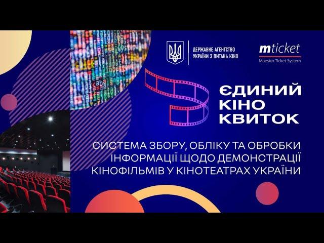 Презентація системи "Єдиний квиток"