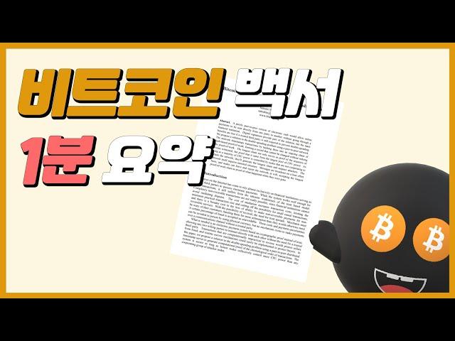 비트코인 백서 1분 요약