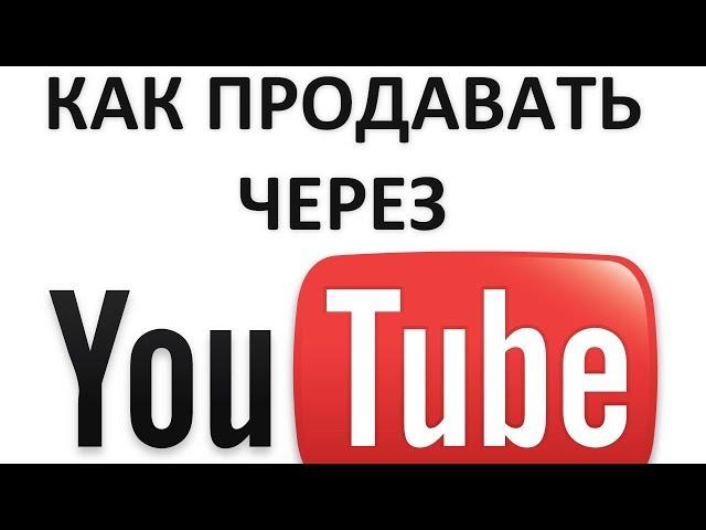 Как продавать с YouTube роликов - Антон Богатушин