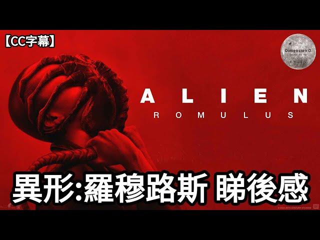 【 異形：羅穆路斯  | Alien: Romulus 】睇後感 | 故事重溫 | 系列致敬位 | 異形時間線 | 羅穆路斯神話 | 【CC字幕】| Dimension D.