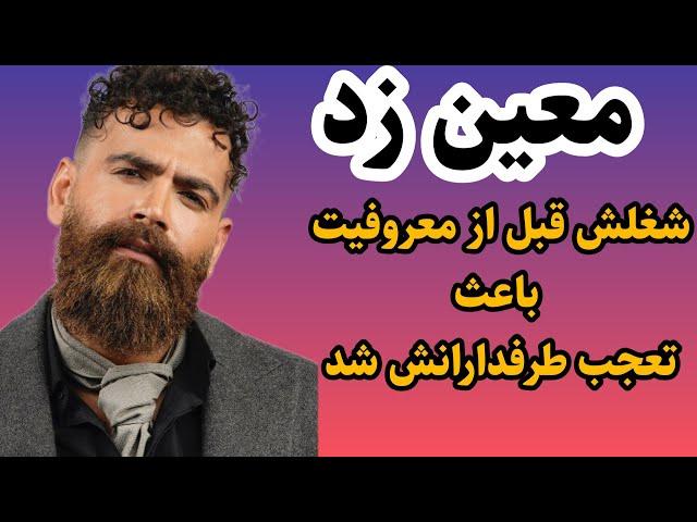 حقایق باورنکردنی زندگی معین زد|بیوگرافی معین زندی خواننده