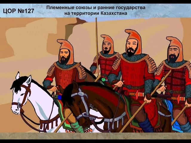 Племенные союзы и ранние государства на территории Казахстана