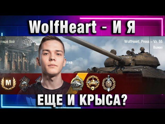 WolfHeart  И Я ЕЩЕ И КРЫСА?