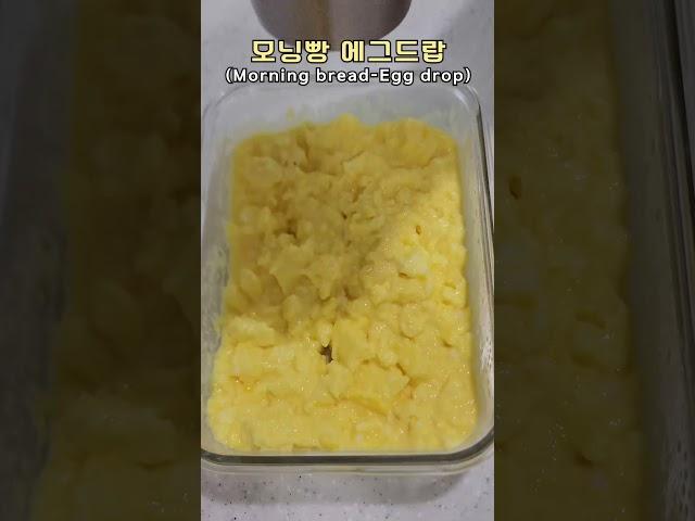 5분컷 모닝빵 에그드랍