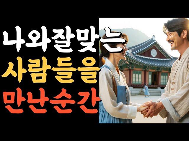 나와 잘맞는 사람들을 만난 순간.인생의비밀공간.반복