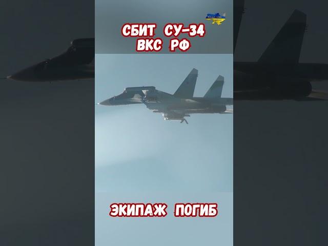 Сбит Су-34 ВКС РФ Экипаж погиб Ф-16 уничтожил Су34 #приколюха #будущеерф #армиярф #приколы #потерирф