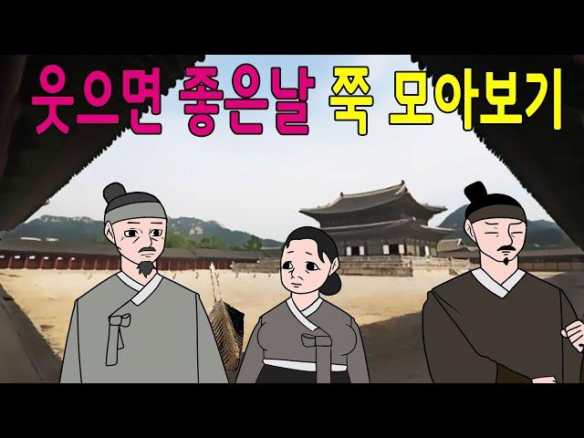 웃으면 좋은날 모아보기       고전/구전/옛날이야기/민담/설화/야담/