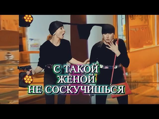 С такой женой точно не соскучишься 