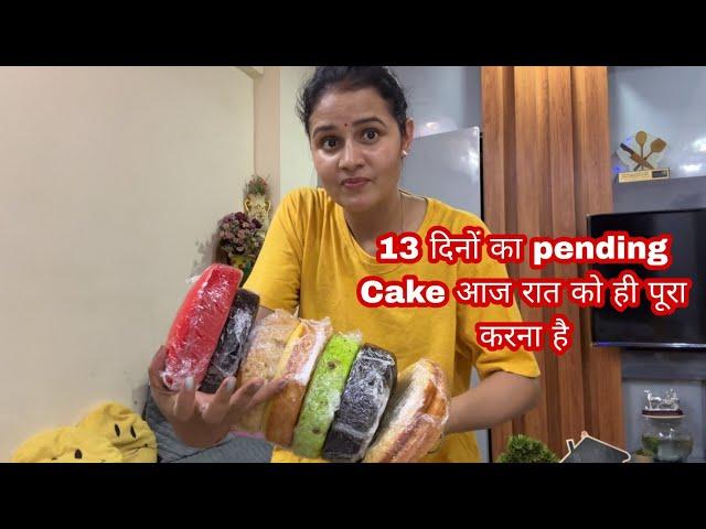 बाप रे 13 दिनो pending Cake Order आज रात तक कैसे भी करके पूरा करना हे सारे flever के Cake red velvet