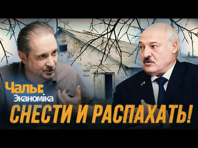 Лукашенко сносит памятники собственной бесхозяйственности | Чалый:Экономика
