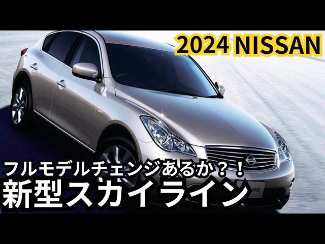 【日産新型スカイライン】2024年最新情報、待望のフルモデルチェンジ登場か？！