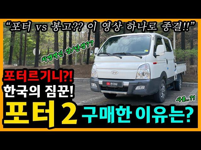 포터2 7,000km타고 느낀 장단점은? [차주인터뷰]