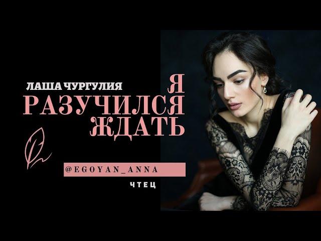 «Я разучился ждать...» - Anna Egoyan (автор Лаша Чургулия).