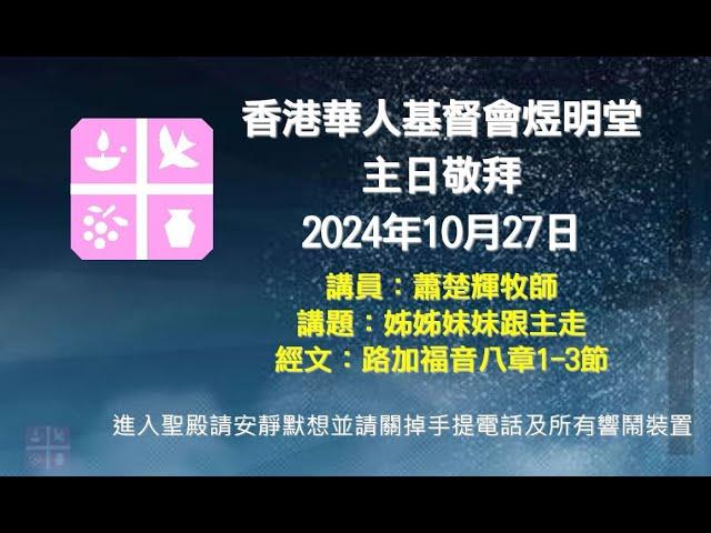 2024年10月27日煜明堂主日敬拜講道