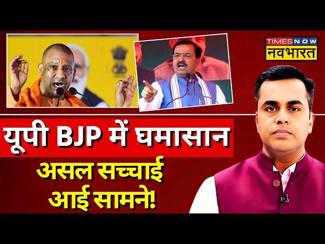 News Ki Pathshala Live With Sushant Sinha : यूपी BJP में घमासान ! | CM Yogi | Keshav Prasad Maurya