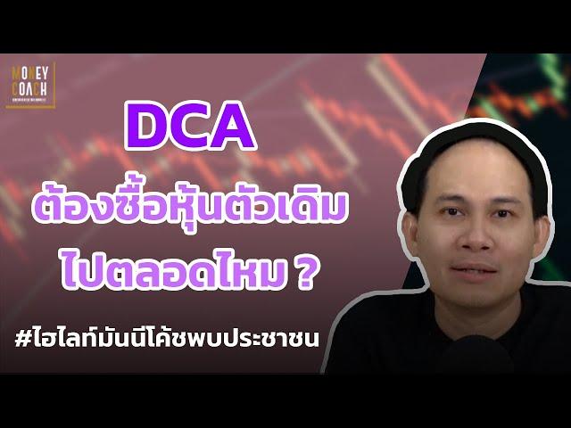 DCA ต้องซื้อหุ้นตัวเดิมไปตลอดไหม  l #มันนีโค้ชพบประชาชน