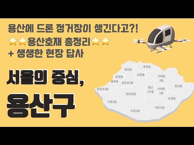 [CC] 하늘을 나는 드론 택시가 주차할 그곳, '미래도시 용산구'의 개발호재 총정리